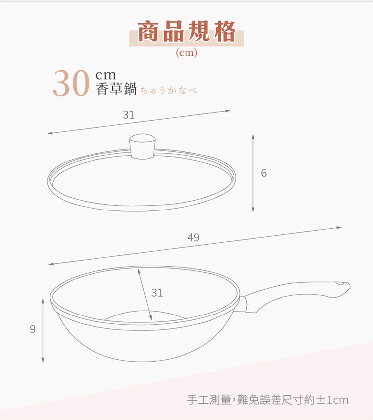 9商品規格(cm)30cm香草鍋 ちゅうかなべ3131496手工測量,難免誤差尺寸約1cm