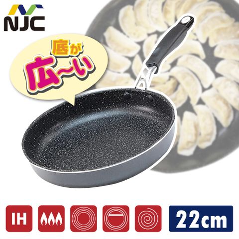 【日本NJC】極寬底 不沾IH平底深煎鍋 22cm 不挑爐具