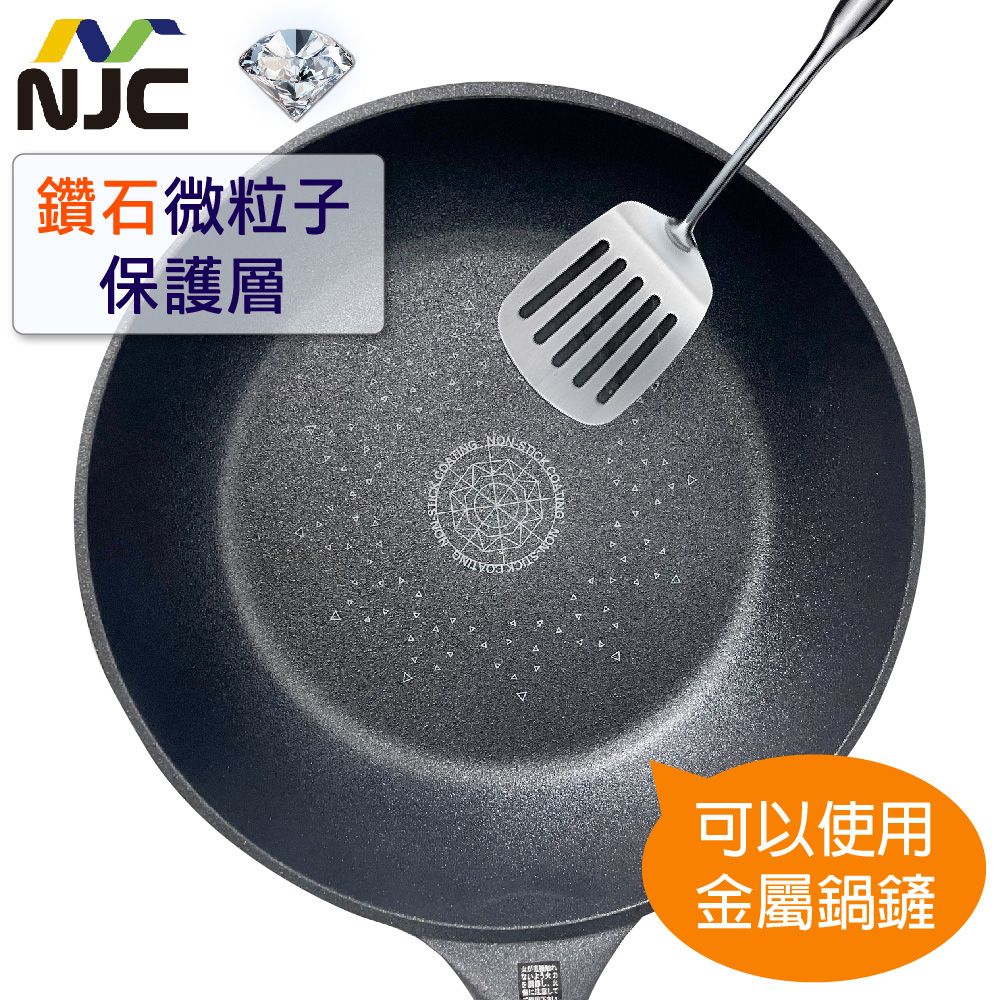  【日本NJC】鑽石塗層100萬次耐磨不沾IH一體成型深炒鍋 28cm 不挑爐具 鑽石粒子加工 超耐刮 可用鐵鏟 不沾鍋