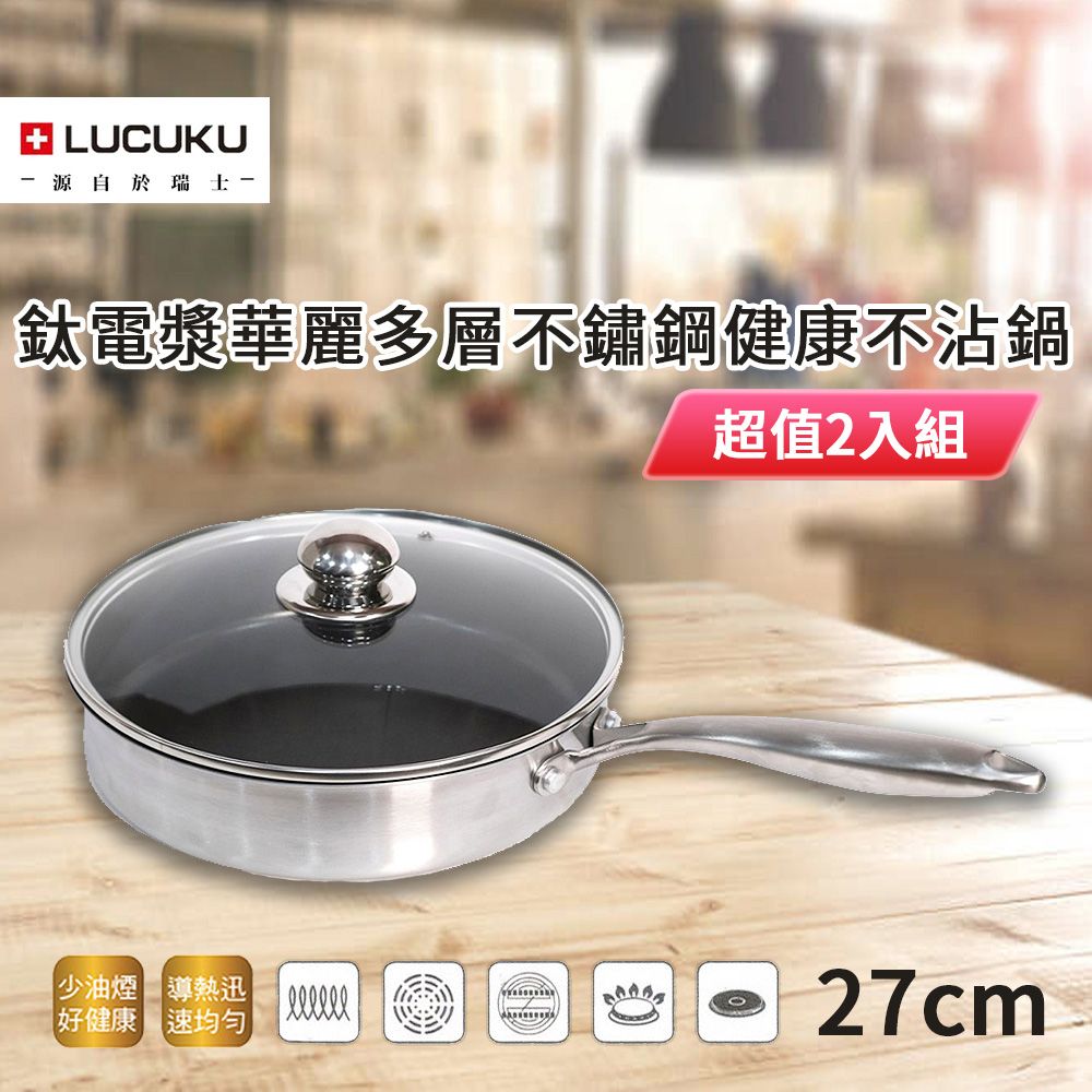 LUCUKU  鈦電漿華麗多層不鏽鋼健康不沾鍋27cm FA-053 超值2入組