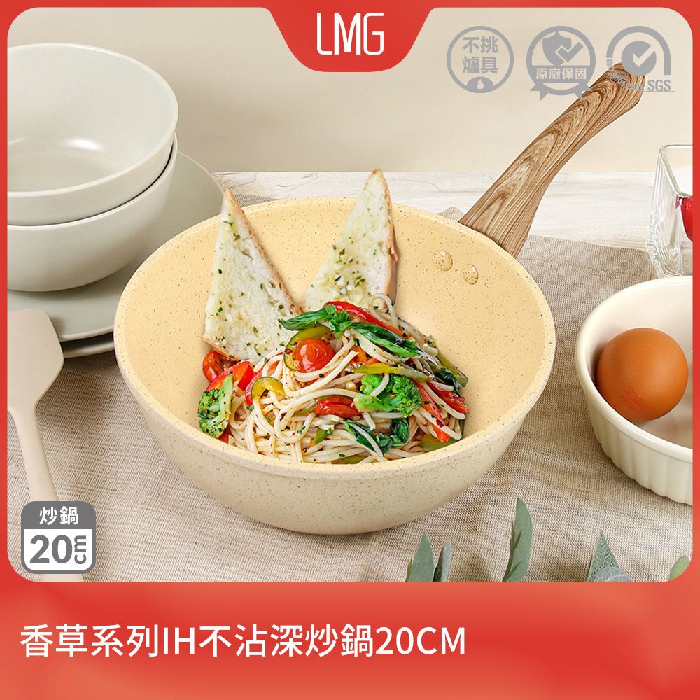 lmg 香草系列日式不沾炒鍋20CM