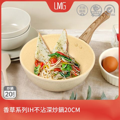 lmg 香草系列日式不沾炒鍋20CM