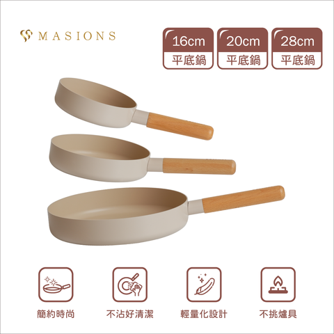 MASIONS 美心 GOOGOO系列 奶茶厚釜鑄造不沾鍋平底鍋(16CM+20CM+28CM 三件組 IH爐適用)