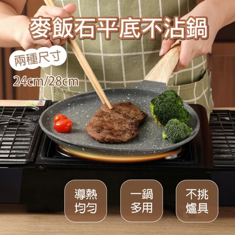 麥飯石平底不沾鍋煎盤  28CM