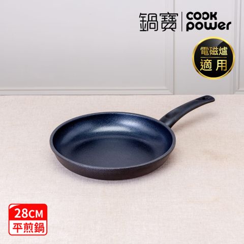 【CookPower 鍋寶】御璽陶瓷不沾平煎鍋28cm IH/電磁爐適用