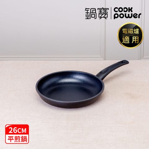 【CookPower 鍋寶】御璽陶瓷不沾平煎鍋26cm IH/電磁爐適用