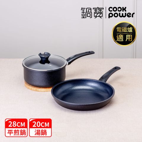 【CookPower 鍋寶】御璽陶瓷不沾雙鍋組(28平+20湯附蓋) IH/電磁爐適用