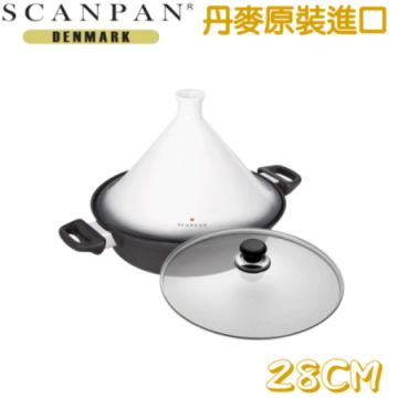 SCANPAN丹麥思康經典塔吉鍋  28CM