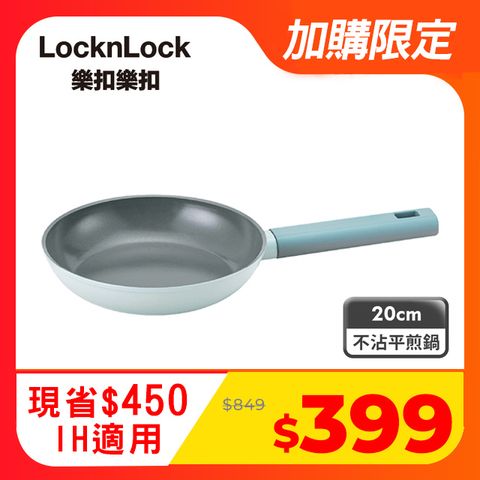 LocknLock 樂扣樂扣 ECO BLUE鍛造陶瓷不沾IH平煎鍋/20cm