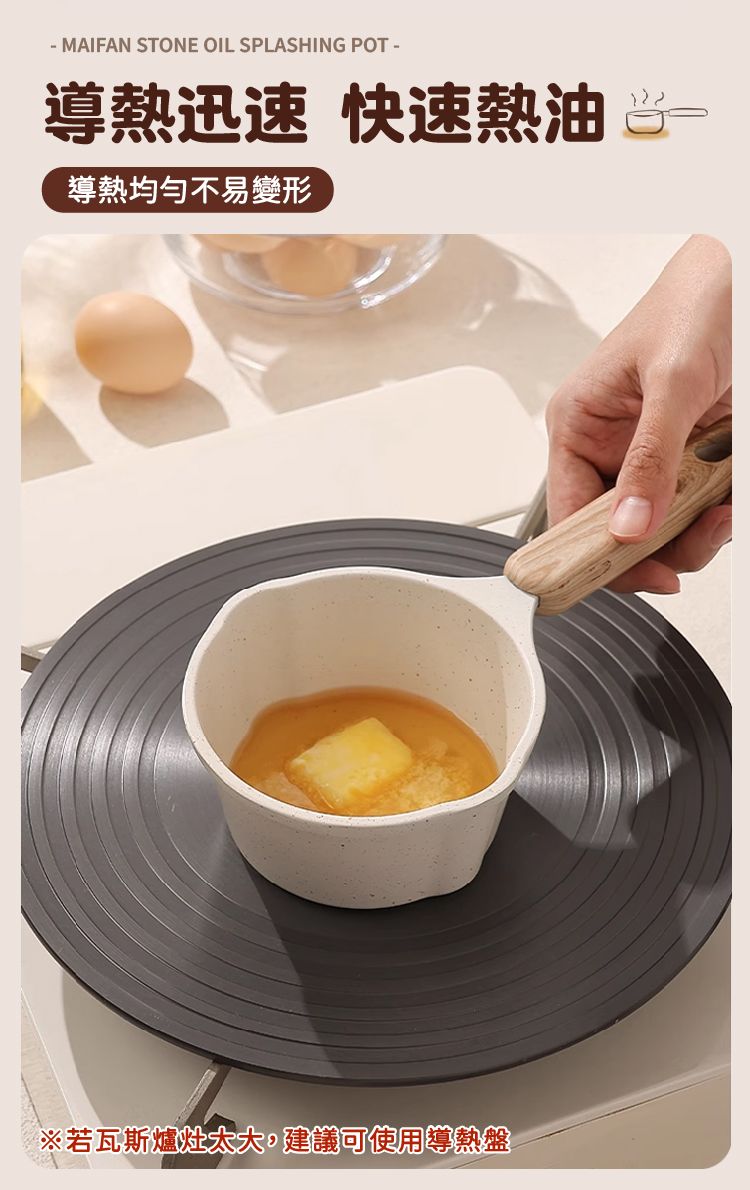 MAIFAN STONE OIL SPLASHING POT -導熱迅速 快速熱油導熱均勻不易變形※若瓦斯爐灶建議可使用導熱盤