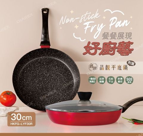 妙管家 媽咪晶靚平底鍋30CM(附蓋) HKFG-LYF30R
