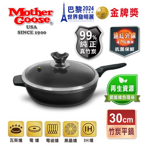 【美國MotherGoose鵝媽媽】遠紅外線IH導磁萬歲竹炭平底鍋30cm