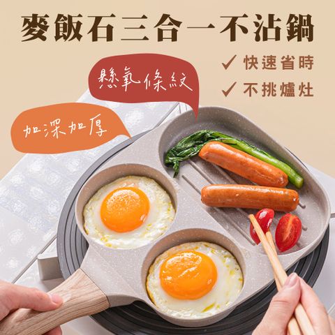 鼎匠 升級版★三合一早餐煎蛋鍋雞蛋漢堡鍋牛排麥飯石不沾平底鍋(米白2圓孔+1長方型荷包蛋模具電磁爐