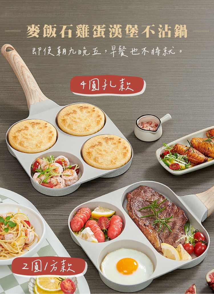 麥飯石雞蛋漢堡不沾鍋即使朝九晚五,早餐也不將就。孔款圓款
