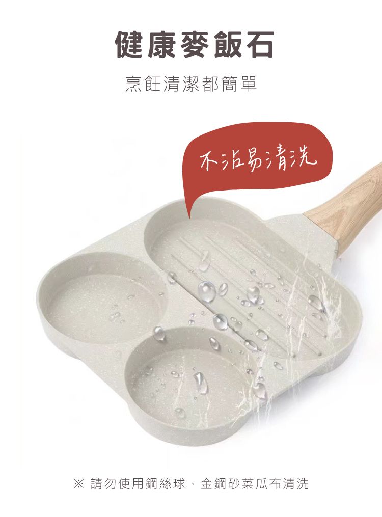 健康麥飯石烹飪清潔都簡單不沾易清洗 請勿使用鋼絲球、金鋼砂菜瓜布清洗