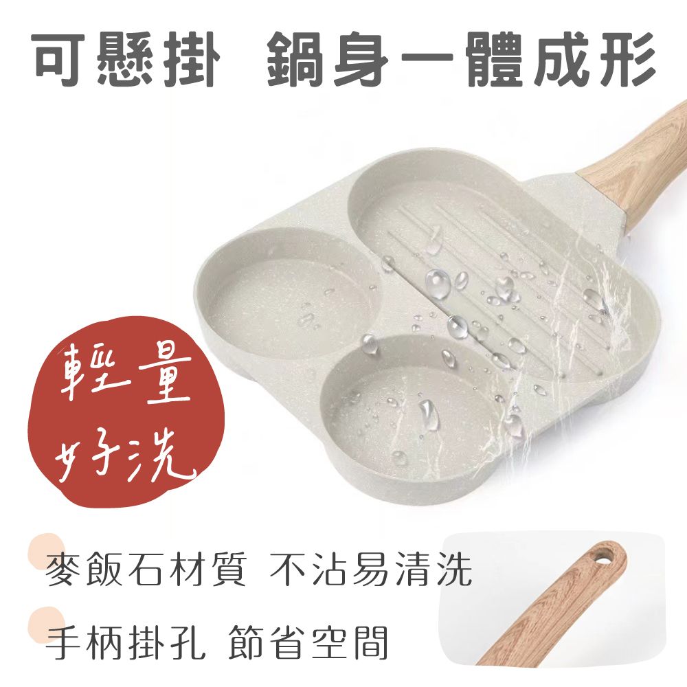 鼎匠 升級版★三合一早餐煎蛋鍋雞蛋漢堡鍋牛排麥飯石不沾平底鍋(米白2圓孔+1長方型荷包蛋模具電磁爐