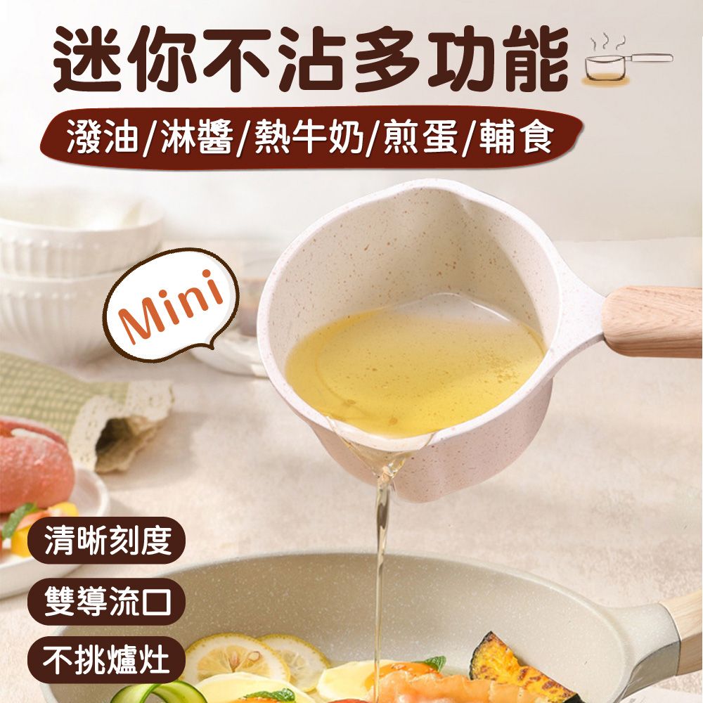 鼎匠 無印櫸木單柄雙導流口★麥飯石不沾粘迷你潑熱油潑鍋(黑晶爐電陶爐 嬰兒輔食早餐煎蛋調醬料牛奶鍋)