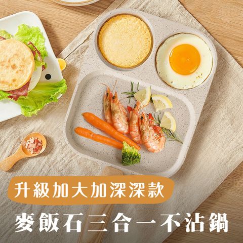 鼎匠 升級加大煎區★3合1早餐煎蛋鍋雞蛋漢堡鍋牛排荷包蛋模具麥飯石不沾平底鍋(米白2圓+1長方IH電磁爐)