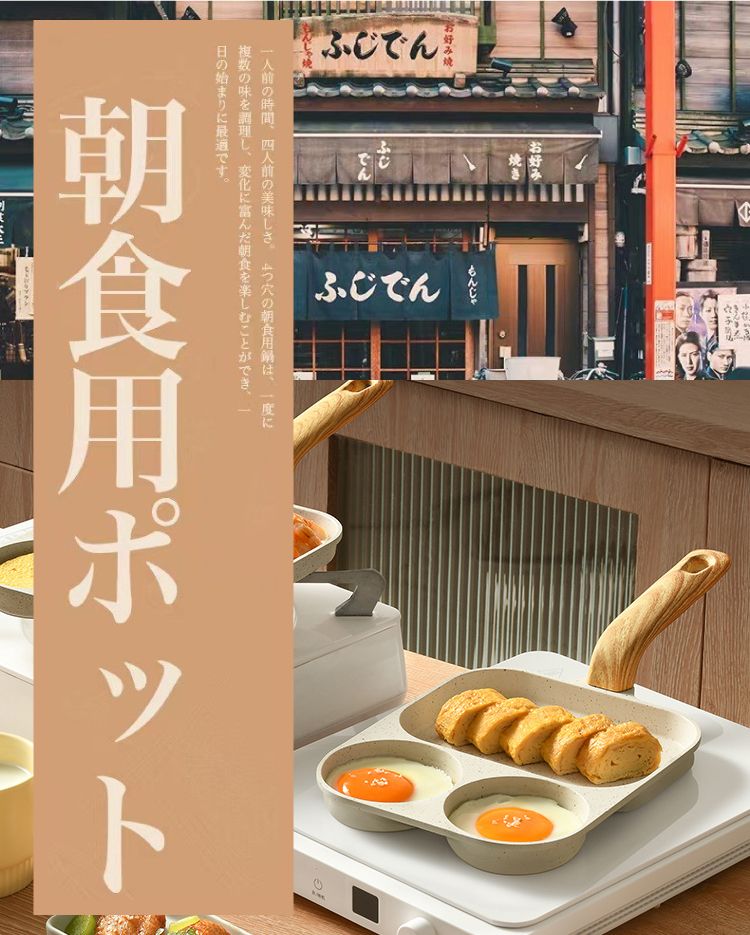 焼好み焼きでんふじでん一人前の時間、四人前の美味し 4つ穴の朝食用は、一度に複数の味を調理し、変化に富んだ朝食を楽しむことができ、一日の始まりに最適です。朝食用ポット