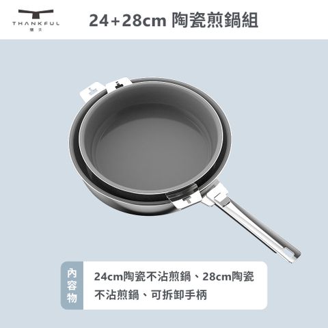 THANKFUL 膳夫 鋼好鍋系列 - 24cm+28cm 陶瓷煎鍋組 含可拆手柄*1