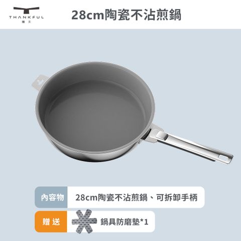 THANKFUL 膳夫 鋼好鍋系列 - 28cm陶瓷不沾煎鍋組 (含可拆手柄)