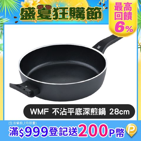 WMF CeraDur Plus 不沾平深煎鍋 28cm (電磁爐 IH爐可用)