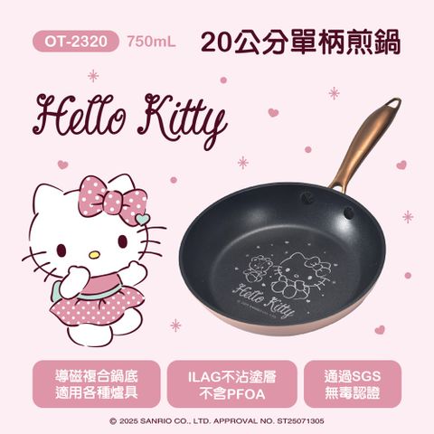 【HELLO KITTY】玫瑰金系列鍋具-不沾單柄煎鍋20cm