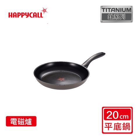 【韓國HAPPYCALL】IH鈦感溫不沾平底鍋(20cm)