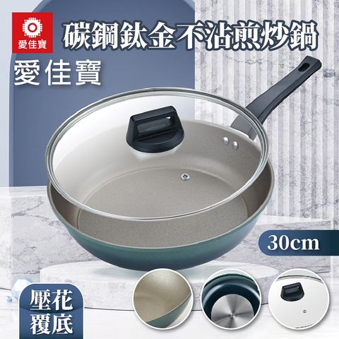【愛佳寶】碳鋼鈦金不沾煎炒鍋30cm-2入