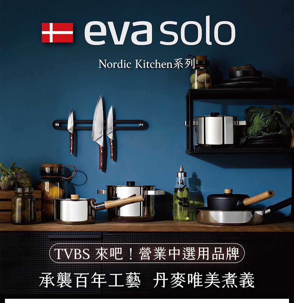 eva soloNordic Kitchen系列TVBS 來吧!營業中選用品牌承襲百年工藝 丹麥唯美煮義