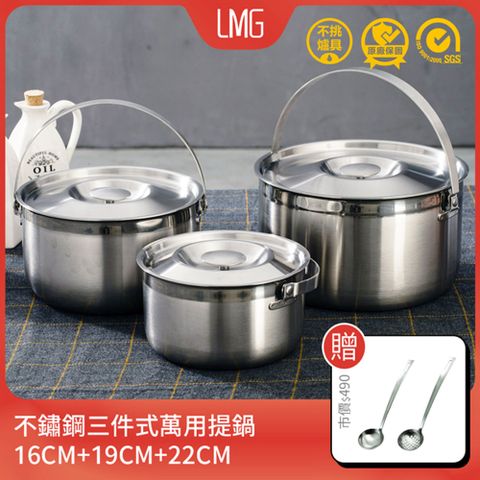 【LMG】台灣製316不鏽鋼三件式萬用提鍋(16+19+22CM)贈凡爾賽不鏽鋼用具組(湯勺+漏勺)