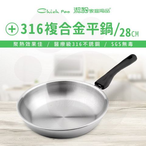 【潔豹】華麗 316 複合金平鍋 /28CM