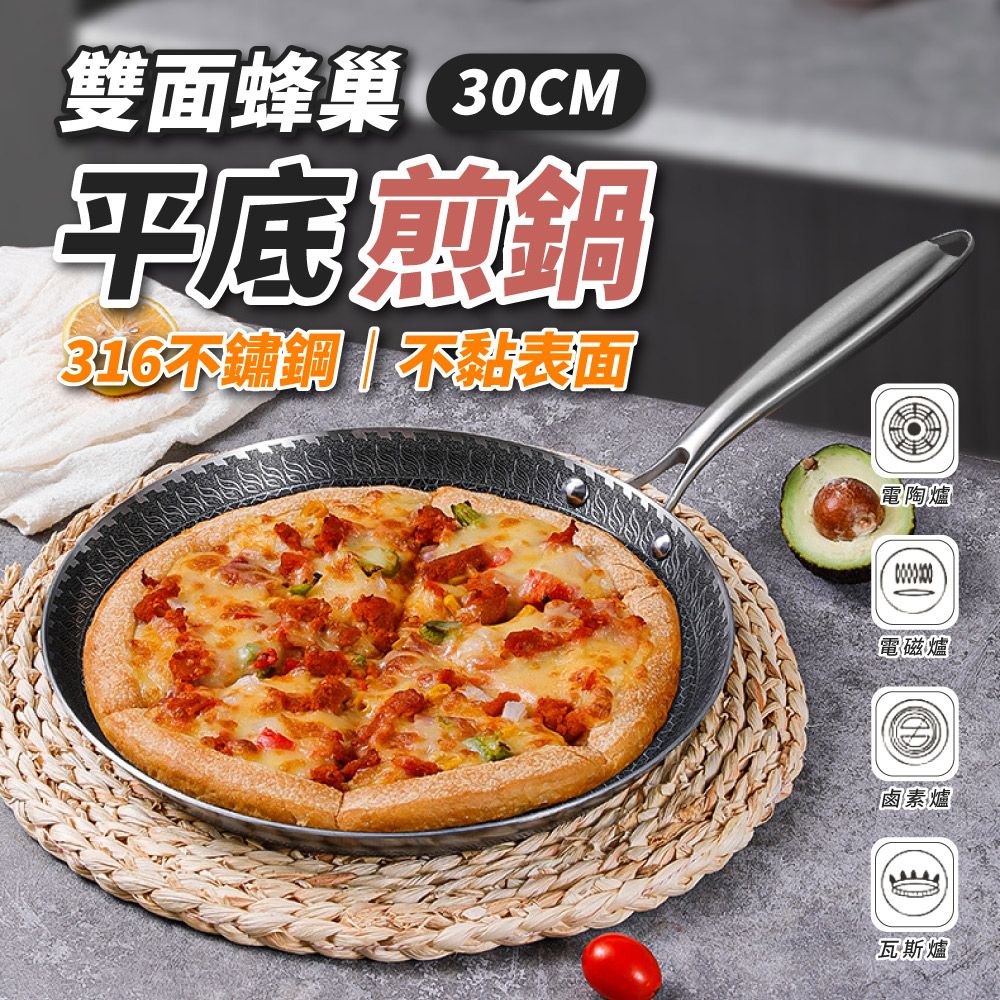  316不鏽鋼雙面蜂巢平底煎鍋30cm