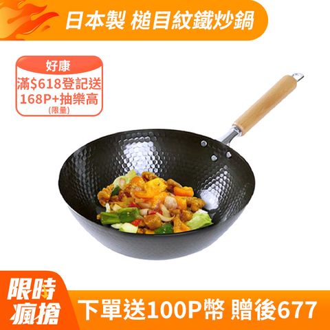 日本製 極輕量槌目紋鐵炒鍋 30cm IH對應