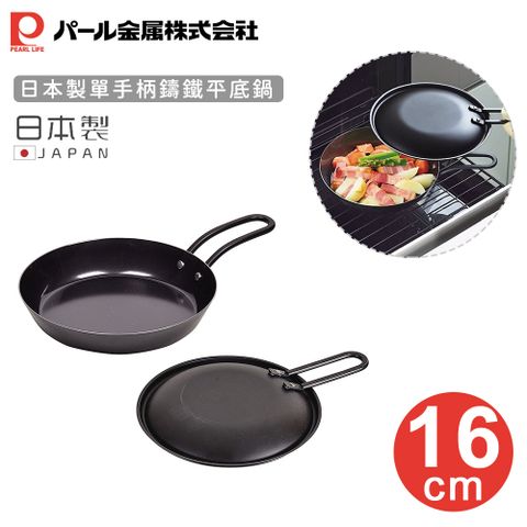 【日本珍珠金屬】日本製單手柄鑄鐵平底鍋16cm