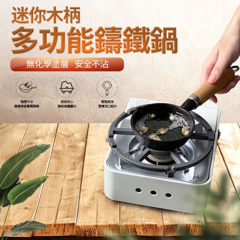 迷你木柄多功能鑄鐵鍋