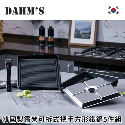 昌信生活 【韓國DAHMs】韓國製露營可拆式把手方形鐵鍋5件組