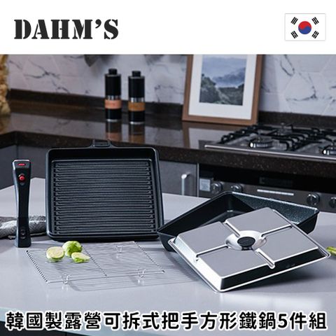 【韓國DAHM’s】韓國製可拆式把手方形鐵鍋5件組
