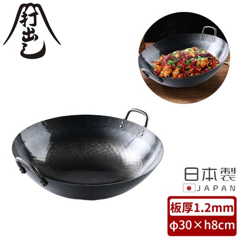 【山田工業所】日本製純鐵無塗層雙耳炒鍋/中華鍋30cm
