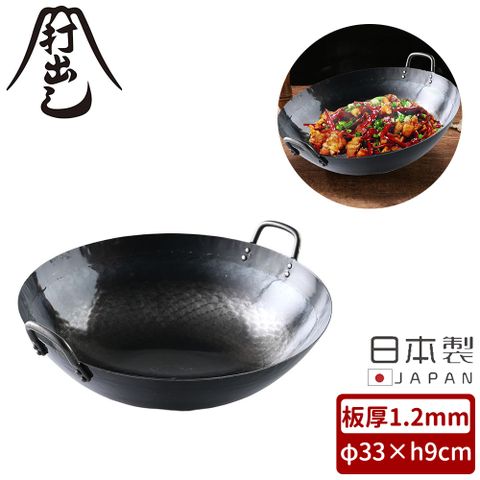 【山田工業所】日本製純鐵無塗層雙耳炒鍋/中華鍋33cm