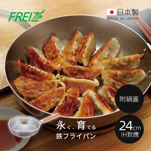 【日本和平FREIZ】千歲 日製木柄平底深煎鐵鍋(附玻璃鍋蓋)-24cm