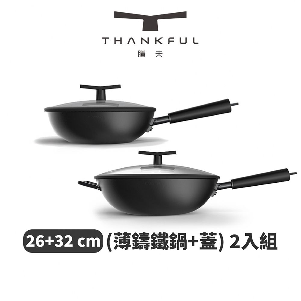  THANKFUL 膳夫 薄鑄鐵深炒鍋 + 雙層矽膠微壓鍋蓋 (26cm+32cm) - 2入組