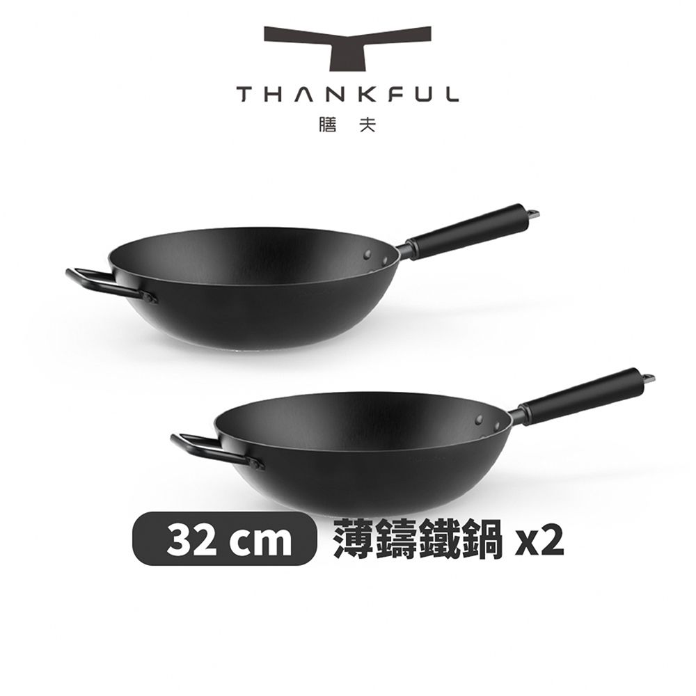  THANKFUL 膳夫 薄鑄鐵深炒鍋 32cm(不含蓋) - 2入組