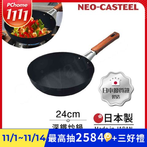 【日本Tamahashi】日本製 匠人純鐵 NEO-CASTEEL 鐵鍋 平底深炒鍋 煎鍋 24cm(IH全對應)
