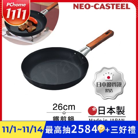 【日本Tamahashi】日本製 匠人純鐵 NEO-CASTEEL 鐵鍋 平底炒鍋 煎鍋 26cm(IH全對應)