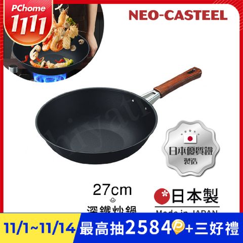 【日本Tamahashi】日本製 匠人純鐵 NEO-CASTEEL 鐵鍋 平底深炒鍋 煎鍋 27cm(IH全對應)