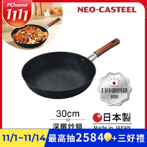 【日本Tamahashi】日本製 匠人純鐵 NEO-CASTEEL 鐵鍋 平底深炒鍋 煎鍋 30cm(IH全對應)