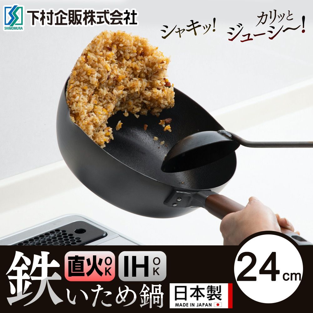 Shimomura 下村 【日本工業】日本製IH窒化鐵無塗層深形炒鍋24CM