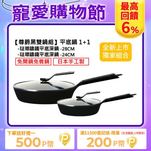 Vermicular 琺瑯鑄鐵平底鍋(含蓋) 24cm+28cm-尊爵黑限量色