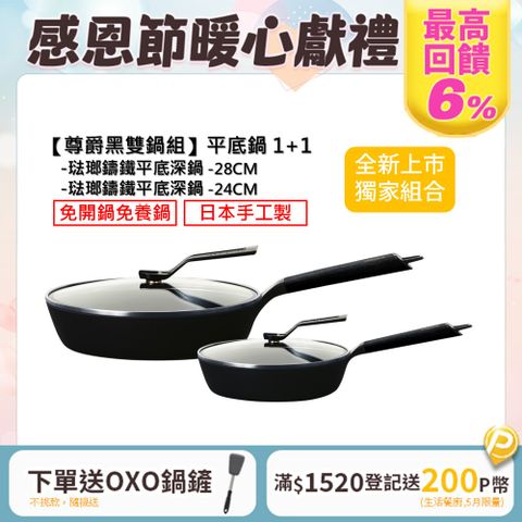 Vermicular 琺瑯鑄鐵平底鍋(含蓋) 24cm+28cm-尊爵黑限量色